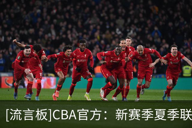 [流言板]CBA官方：新赛季夏季联赛将在启东&库尔勒&青岛分三站进行